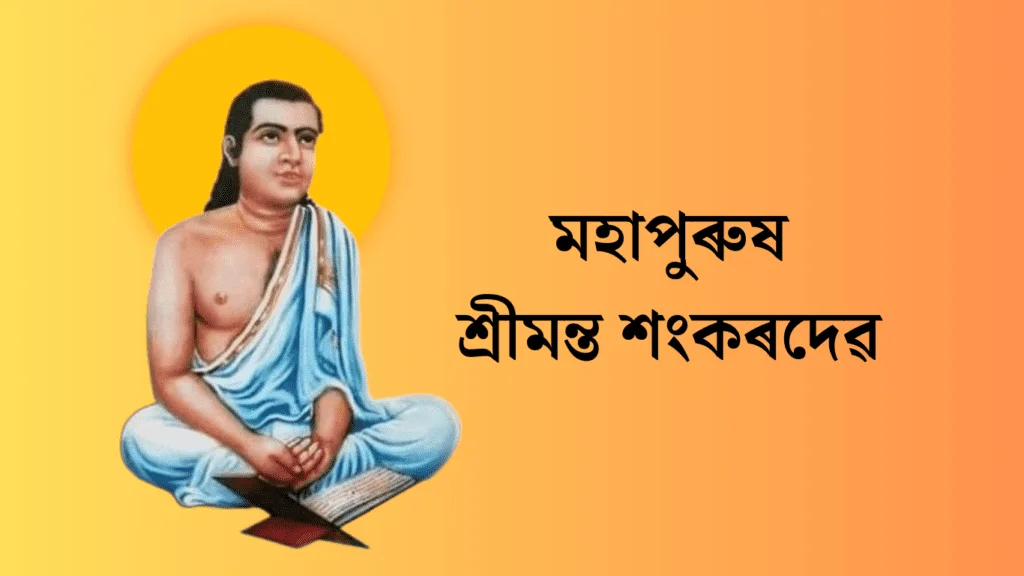 মহাপুৰুষ শ্ৰীমন্ত শংকৰদেৱ - Srimanta Sankardev 2 শ্ৰীমন্ত শংকৰদেৱ - Srimanta Sankardev