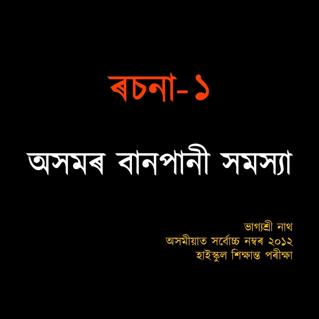 অসমৰ বানপানীৰ সমস্যা - Flood in Assam for Class 10 and 12 5 অসমৰ বানপানীৰ সমস্যা - Flood in Assam