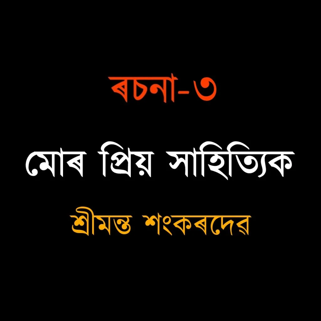 মোৰ প্ৰিয় সাহিত্যিক - শ্ৰীমন্ত শংকৰদেৱ | Mor Priya Sahityik | দশম – দ্বাদশ শ্ৰেণীৰ ৰচনা 4 মোৰ প্ৰিয় সাহিত্যিক