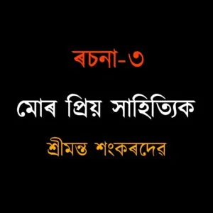 মোৰ প্ৰিয় সাহিত্যিক - শ্ৰীমন্ত শংকৰদেৱ | Mor Priya Sahityik | দশম – দ্বাদশ শ্ৰেণীৰ ৰচনা 9 মোৰ প্ৰিয় সাহিত্যিক