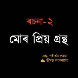 মোৰ প্ৰিয় গ্ৰন্থ - কীৰ্তন ঘোষা