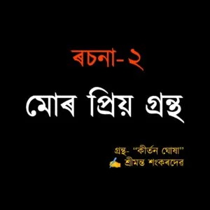 মোৰ প্ৰিয় গ্ৰন্থ - কীৰ্তন ঘোষা