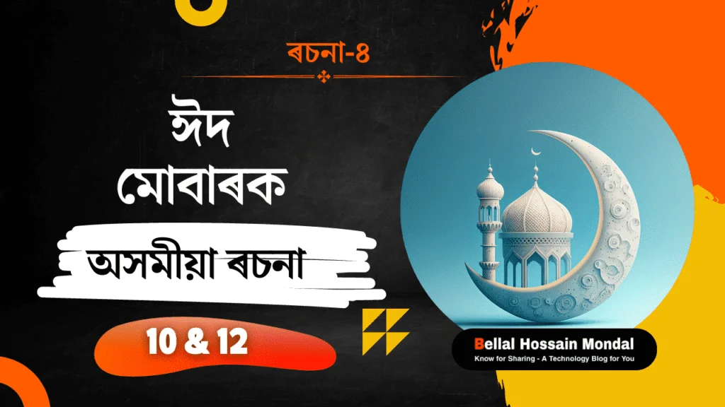 Essay on Eid Festival in Assamese | ঈদৰ বিষয়ে অসমীয়া ৰচনা 3 Essay on Eid Festival | ঈদৰ বিষয়ে অসমীয়া ৰচনা
