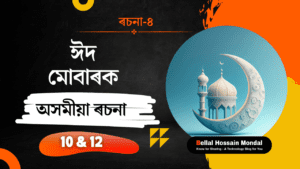 Essay on Eid Festival | ঈদৰ বিষয়ে অসমীয়া ৰচনা